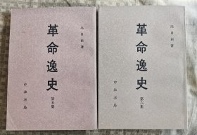 【革命逸史】（五集.六集） 作者: 冯自由著 出版社: 中华书局 1981年一版（第五集）