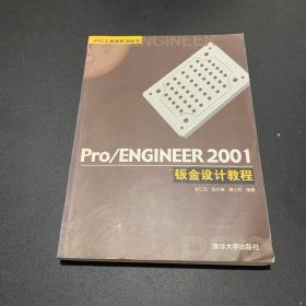 Pro/Engineer 2001钣金设计教程（附光盘）