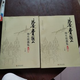 延安鲁艺师生歌曲集.抗战篇 上下(全2册)