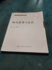 中央广播电视大学教材：幼儿游戏与玩具