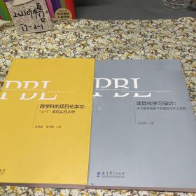 项目化学习设计：学习素养视角下的国际与本土实践 ； 跨学科的项目化学习：“4+1”课程实践手册。2册全