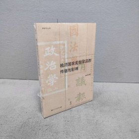 【未翻阅】晚清国家类型学说的传播与影响
