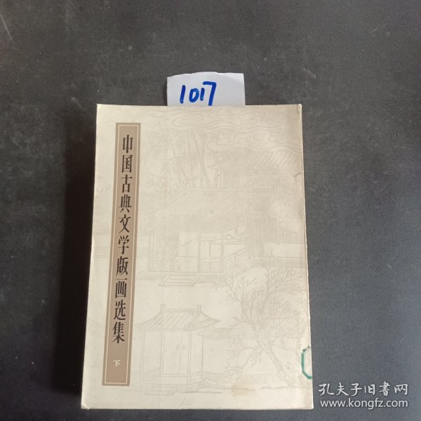 中国古典文学版画选集 下