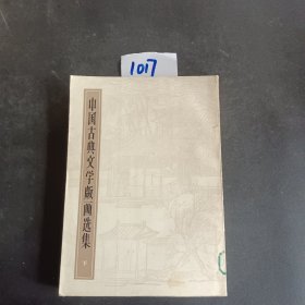 中国古典文学版画选集 下