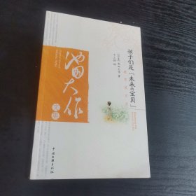 孩子们是“未来的宝贝”教育箴言录