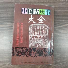 中国古珍币大全