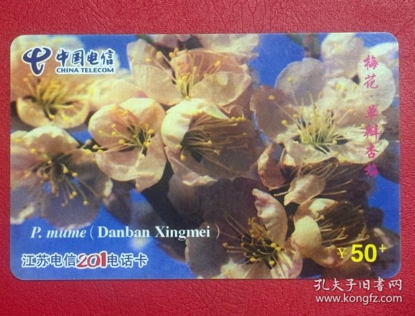 电话卡磁卡充值卡：201卡 JSCZ-13A-6(6-3)梅花.单瓣杏梅¥50 (江苏省电信公司发行2003）废卡仅供收藏