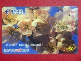 电话卡磁卡充值卡：201卡 JSCZ-13A-6(6-3)梅花.单瓣杏梅¥50 (江苏省电信公司发行2003）废卡仅供收藏