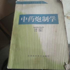 中药炮制学