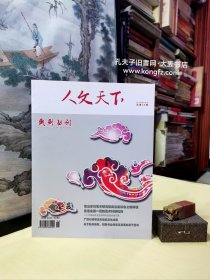 《戏剧丛刊•人文天下（2014年3月刋•总第20期）》广西彩调审美风格的文化成因、关于胶州秧歌胡集书会现状及发展的若干思考、戏曲剧本：根据唐占鳌长篇小说“伊甸新园”改编：金子的故乡、明代散曲戏曲家.冯惟敏戏剧.一副热心肠、秦派二胡研究的启示、旗袍文化研究/等（干净整洁无字迹.105页全）