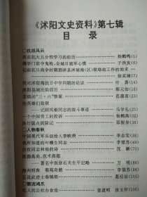 沭阳文史资料 第七辑