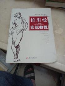 伯里曼人体结构实战教程