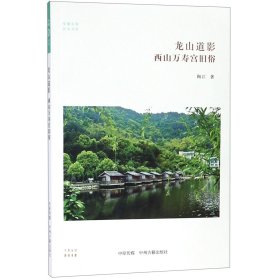 龙山道影(西山万寿宫旧俗)/民俗书系/华夏文库