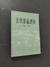 古代作品講析