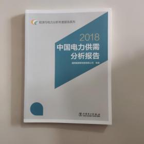 2018中国电力供需分析报告