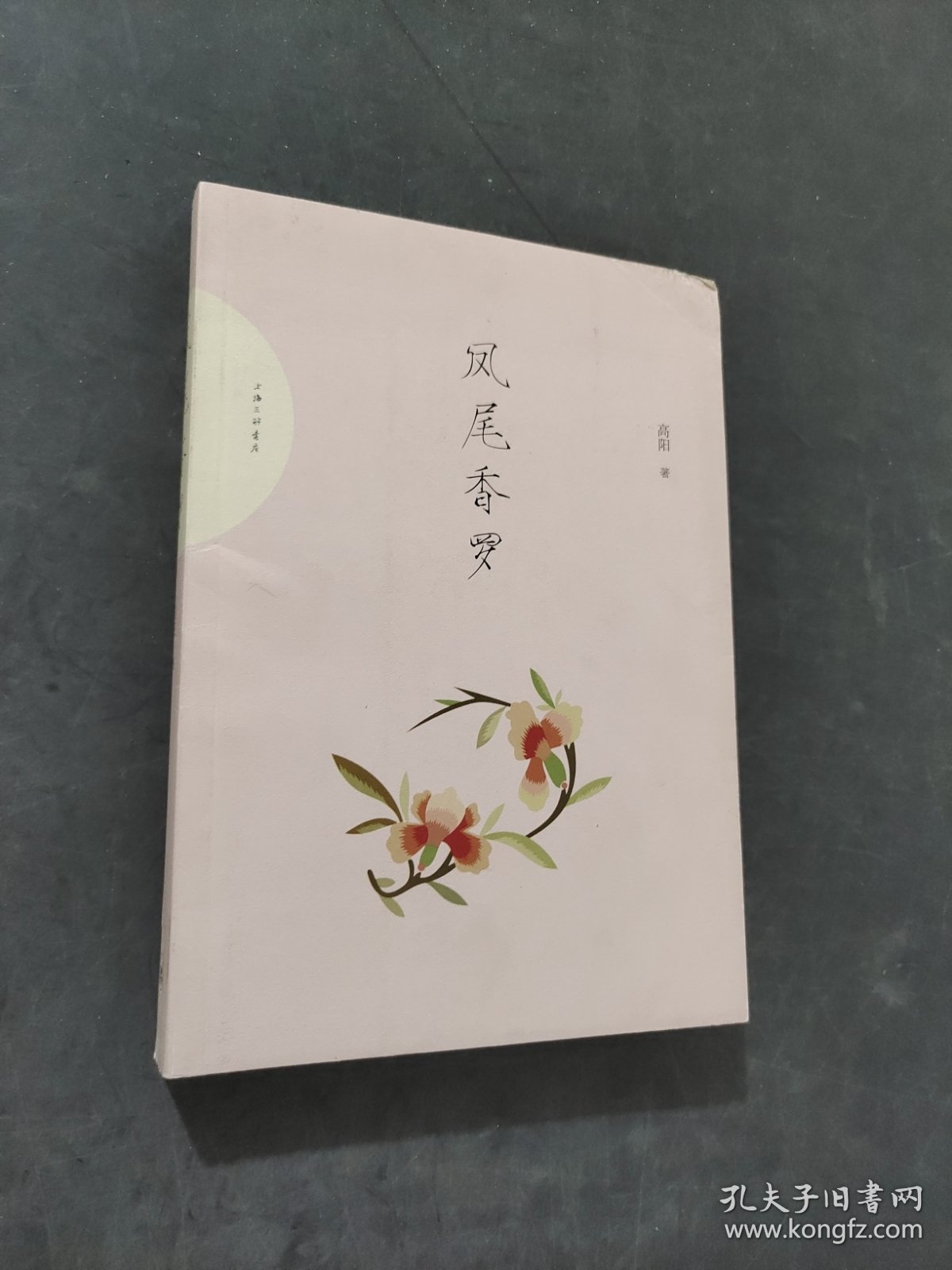 凤尾香罗