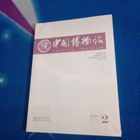 中国博物馆 杂志【2023 2 未拆封】