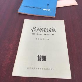 1988核物理动态第5卷第2期