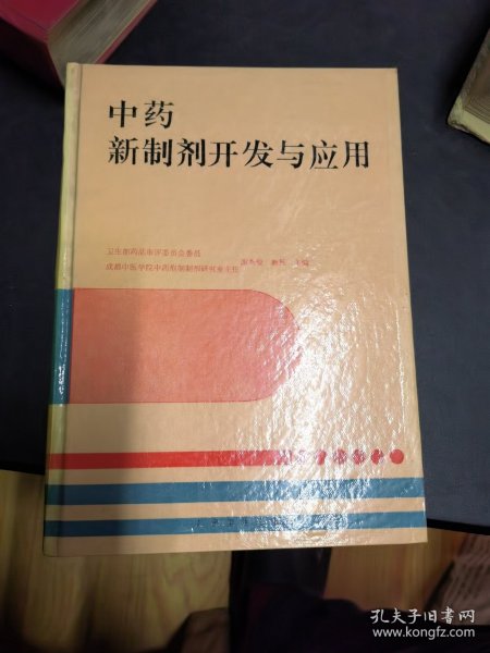 中药新制剂开发与应用