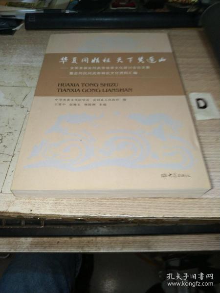 华夏同始祖 天下共连山：全国首届会同炎帝故里文化研讨会论文集暨会同民间炎帝神农文化资料汇编