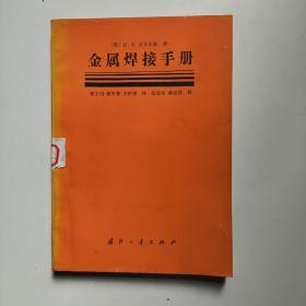 金属焊接手册 （美）舍瓦尔兹 国防工业出版社