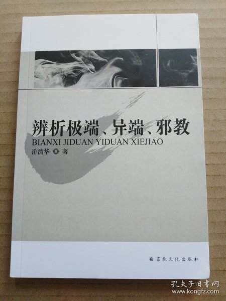 辨析极端异端邪教（岳清华）
