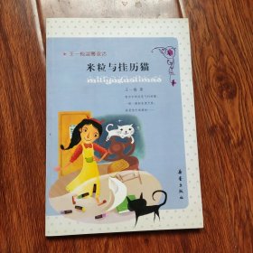 王一梅温馨童话：米粒与挂历猫