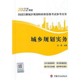 【2022年版全国注册城乡规划师职业资格考试参考用书】城乡规划实务