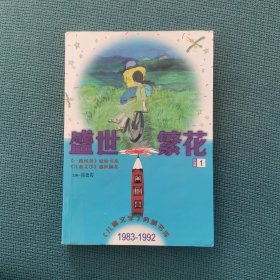 盛世繁花.小说卷.1（《儿童文学》典藏书库）（包邮）