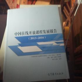 中国在线开放课程发展报告（2013-2016）