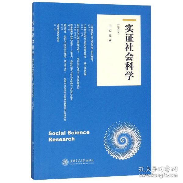 实证社会科学（第六卷）