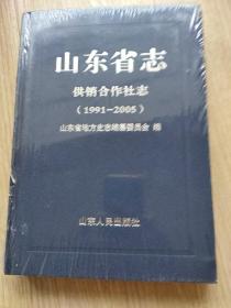 山东省志供销合作社志