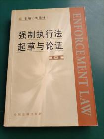 强制执行法起草与论证（第一册）