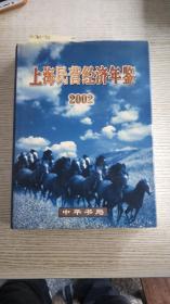 上海民营经济年鉴.2002