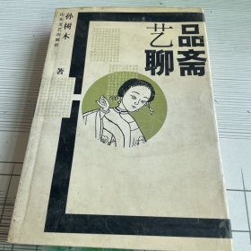 艺品聊斋