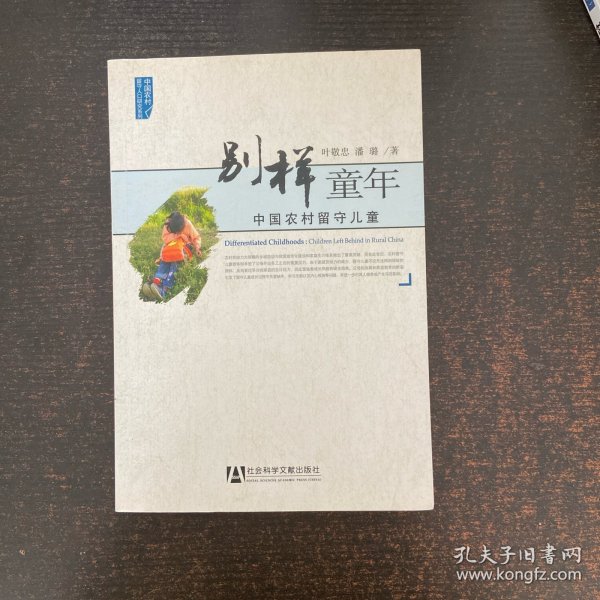 别样童年：中国农村留守儿童