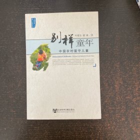 别样童年:中国农村留守儿童