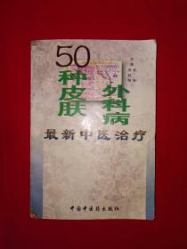 经典老版丨50种皮肤、外科病最新中医治疗(全一册)1996年原版老书438页巨厚本！