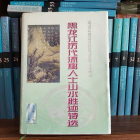 黑龙江历代流寓人士山水胜迹诗选 精装