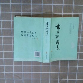 中国古典文学名著丛书：东周列国志 冯梦龙 9787508075037 华夏出版社