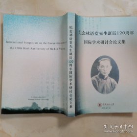 纪念林语堂先去诞辰120周年国际学术研讨会论文集