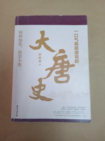 一口气就能读完的大唐史