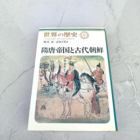 日文原版 世界の歴史〈6〉隋唐帝国と古代朝鲜