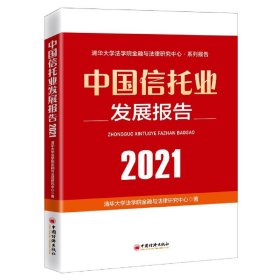 中国信托业发展报告(2021)/清华大学法学院金融与法律研究中心系列报告