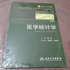 医学统计学（第2版 供8年制及7年制临床医学等专业用）/卫生部“十一五”规划教材