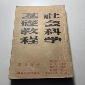 《社会科学基础教程》 杜明 徐懋庸 1945年苏北岀版社翻印 缺封底