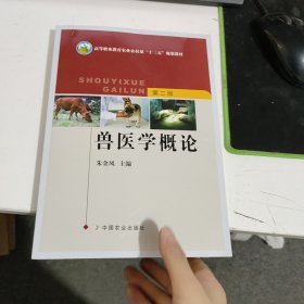 兽医学概论第二版（朱金凤）