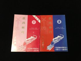 铁路邮刊1-2册