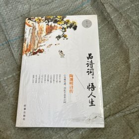 品诗词，悟人生：陶渊明诗传