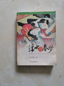 浮世与春梦：中国与日本的性文化比较